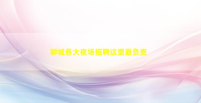 来宾酒吧招聘